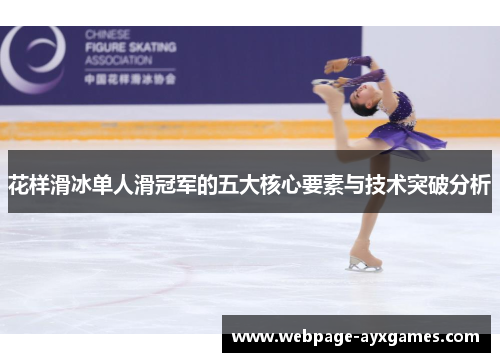 花样滑冰单人滑冠军的五大核心要素与技术突破分析