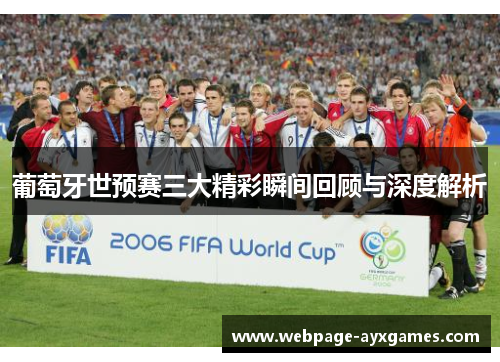 葡萄牙世预赛三大精彩瞬间回顾与深度解析