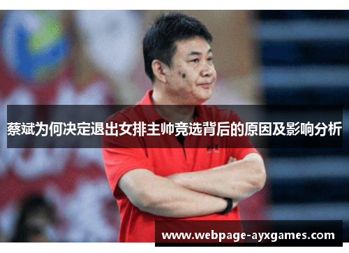 蔡斌为何决定退出女排主帅竞选背后的原因及影响分析