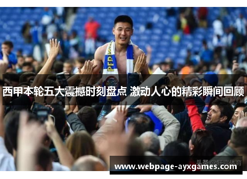 西甲本轮五大震撼时刻盘点 激动人心的精彩瞬间回顾