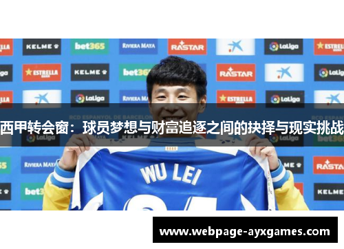 西甲转会窗：球员梦想与财富追逐之间的抉择与现实挑战