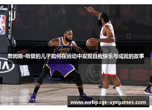 詹姆斯·哈登的儿子如何在运动中发现自我快乐与成就的故事