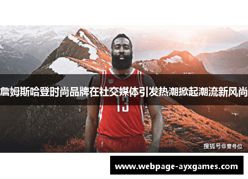 詹姆斯哈登时尚品牌在社交媒体引发热潮掀起潮流新风尚