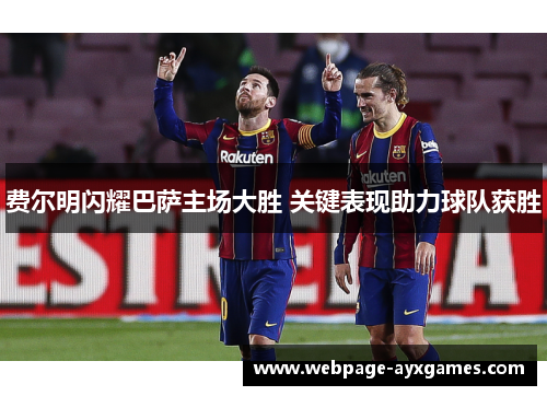 费尔明闪耀巴萨主场大胜 关键表现助力球队获胜