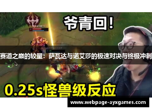 赛道之巅的较量：萨瓦达与诺艾莎的极速对决与终极冲刺