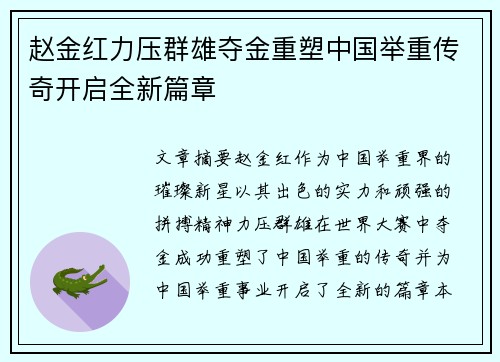 赵金红力压群雄夺金重塑中国举重传奇开启全新篇章