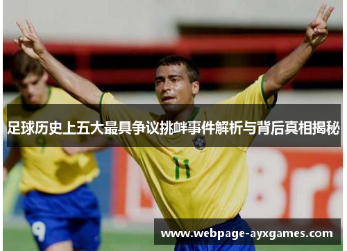 足球历史上五大最具争议挑衅事件解析与背后真相揭秘
