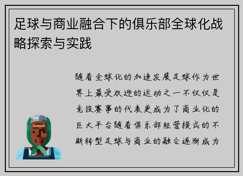 足球与商业融合下的俱乐部全球化战略探索与实践