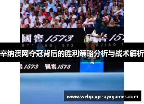辛纳澳网夺冠背后的胜利策略分析与战术解析 辛纳澳网夺冠背后的胜利策略分析与战术解析
