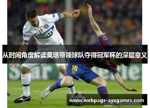 从时间角度解读莫塔带领球队夺得冠军杯的深层意义 从时间角度解读莫塔带领球队夺得冠军杯的深层意义
