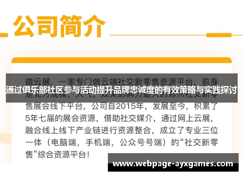 通过俱乐部社区参与活动提升品牌忠诚度的有效策略与实践探讨 通过俱乐部社区参与活动提升品牌忠诚度的有效策略与实践探讨