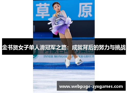 金书贤女子单人滑冠军之路:成就背后的努力与挑战 金书贤女子单人滑冠军之路:成就背后的努力与挑战