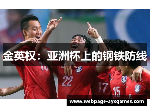 金英权:亚洲杯上的钢铁防线 金英权:亚洲杯上的钢铁防线