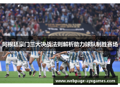 阿根廷豪门三大决战法则解析助力球队制胜赛场