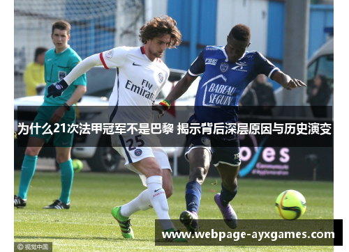 为什么21次法甲冠军不是巴黎 揭示背后深层原因与历史演变