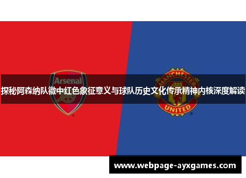 探秘阿森纳队徽中红色象征意义与球队历史文化传承精神内核深度解读