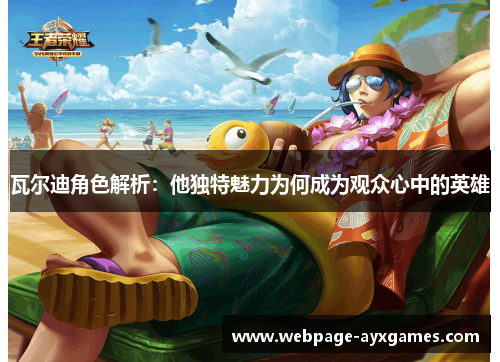 瓦尔迪角色解析：他独特魅力为何成为观众心中的英雄