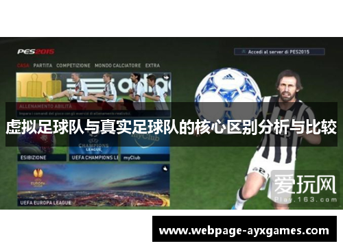 虚拟足球队与真实足球队的核心区别分析与比较