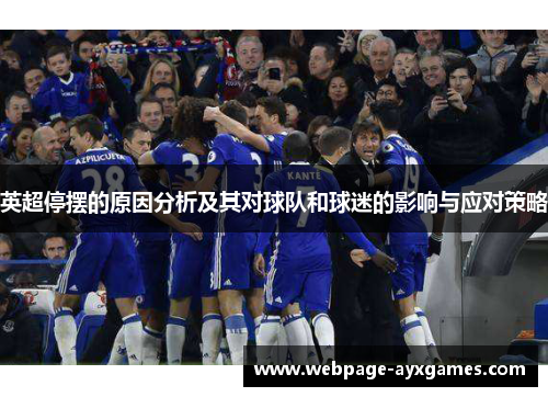 英超停摆的原因分析及其对球队和球迷的影响与应对策略