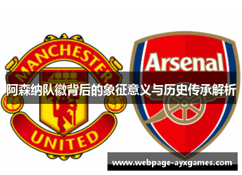 阿森纳队徽背后的象征意义与历史传承解析