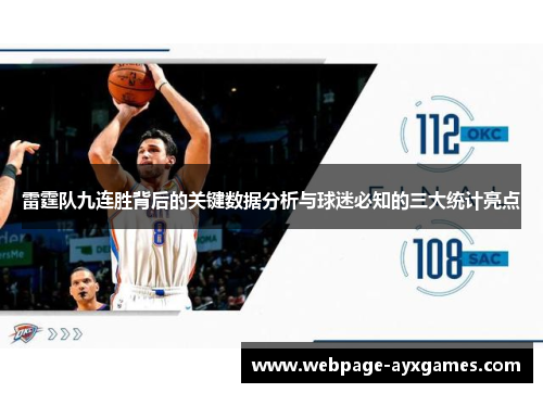 雷霆队九连胜背后的关键数据分析与球迷必知的三大统计亮点