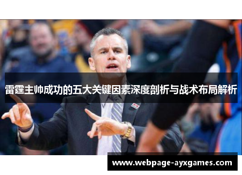 雷霆主帅成功的五大关键因素深度剖析与战术布局解析