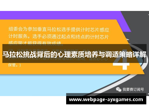 马拉松挑战背后的心理素质培养与调适策略详解