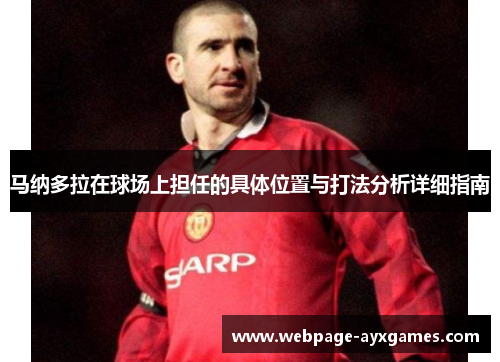 马纳多拉在球场上担任的具体位置与打法分析详细指南