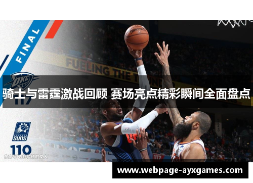 骑士与雷霆激战回顾 赛场亮点精彩瞬间全面盘点
