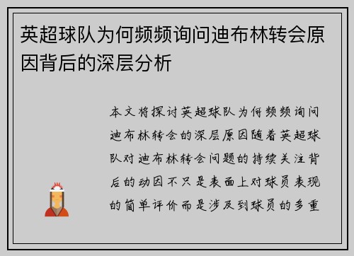 英超球队为何频频询问迪布林转会原因背后的深层分析