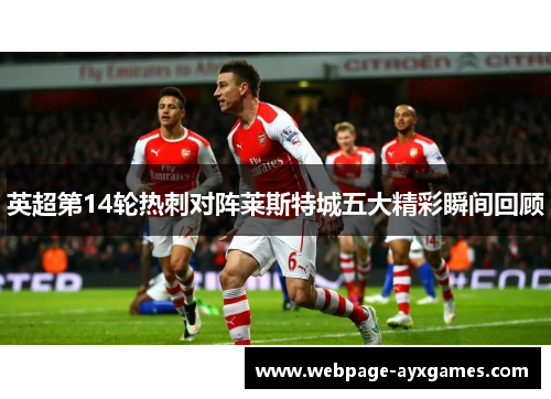 英超第14轮热刺对阵莱斯特城五大精彩瞬间回顾