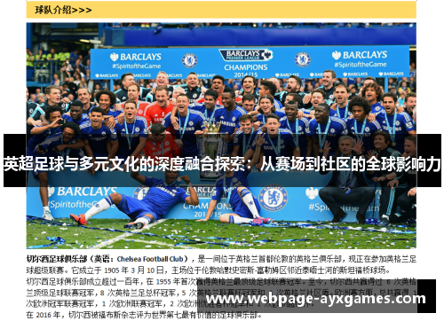 英超足球与多元文化的深度融合探索：从赛场到社区的全球影响力