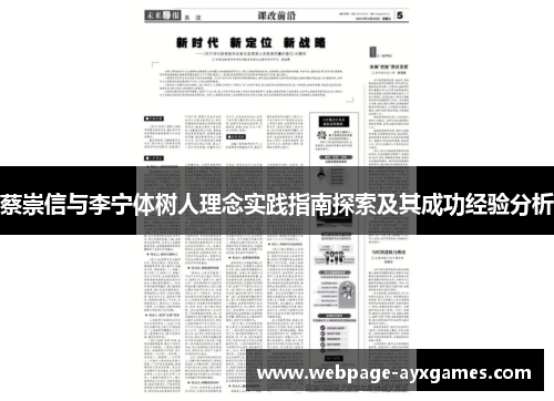 蔡崇信与李宁体树人理念实践指南探索及其成功经验分析