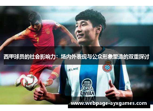 西甲球员的社会影响力：场内外表现与公众形象塑造的双重探讨