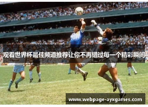 观看世界杯最佳频道推荐让你不再错过每一个精彩瞬间