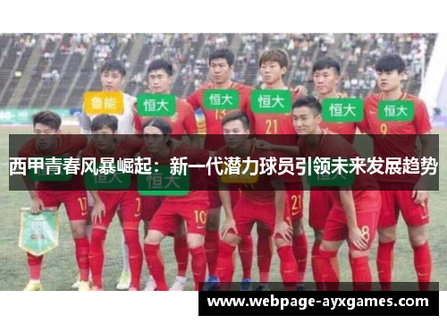 西甲青春风暴崛起：新一代潜力球员引领未来发展趋势