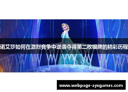 诺艾莎如何在激烈竞争中逆袭夺得第二枚银牌的精彩历程