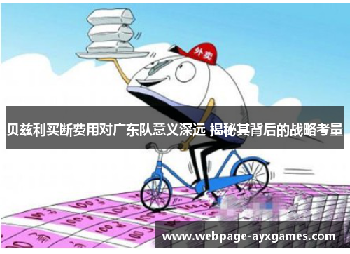 贝兹利买断费用对广东队意义深远 揭秘其背后的战略考量