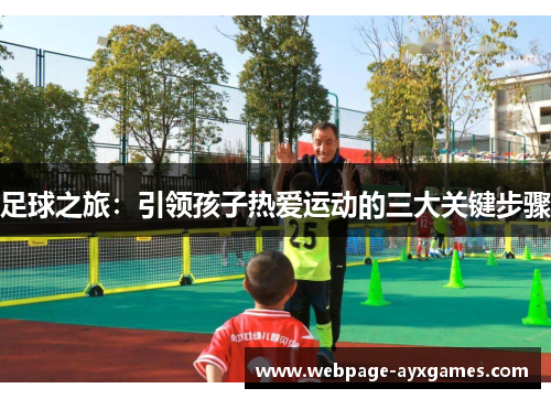 足球之旅：引领孩子热爱运动的三大关键步骤