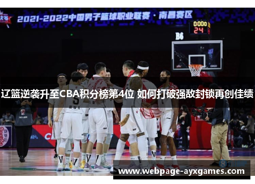 辽篮逆袭升至CBA积分榜第4位 如何打破强敌封锁再创佳绩