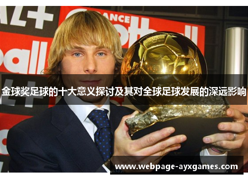 金球奖足球的十大意义探讨及其对全球足球发展的深远影响