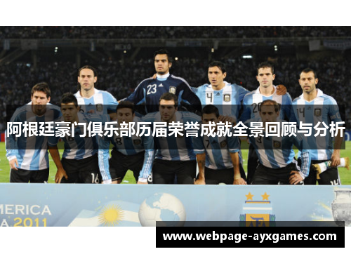 阿根廷豪门俱乐部历届荣誉成就全景回顾与分析