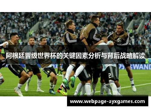 阿根廷晋级世界杯的关键因素分析与背后战略解读