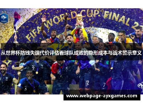 从世界杯防线失误代价评估看球队成败的隐形成本与战术警示意义