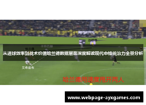 从进球效率到战术价值哈兰德数据层面深度解读现代中锋统治力全景分析