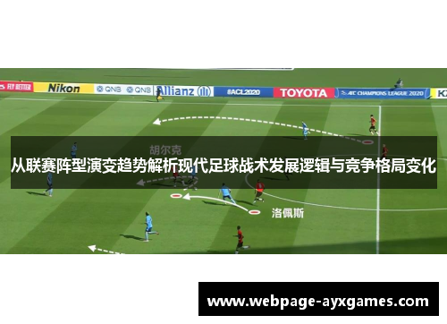从联赛阵型演变趋势解析现代足球战术发展逻辑与竞争格局变化