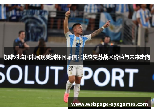 加维对阵国米展现美洲杯回暖信号状态复苏战术价值与未来走向