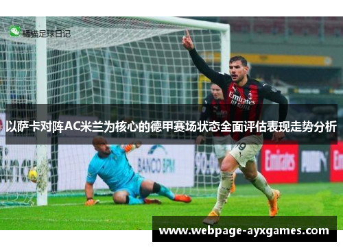 以萨卡对阵AC米兰为核心的德甲赛场状态全面评估表现走势分析