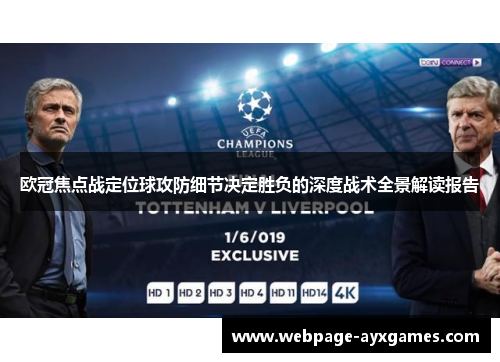 欧冠焦点战定位球攻防细节决定胜负的深度战术全景解读报告 欧冠焦点战定位球攻防细节决定胜负的深度战术全景解读报告