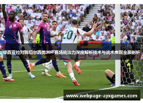 穆西亚拉对阵切尔西美洲杯赛场统治力深度解析技术与战术表现全面剖析